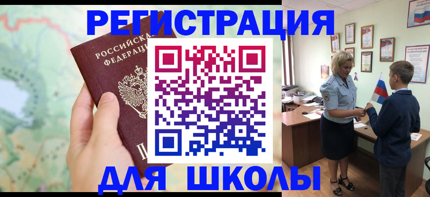 регистрация для школы в Североморске